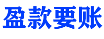 永州讨债公司